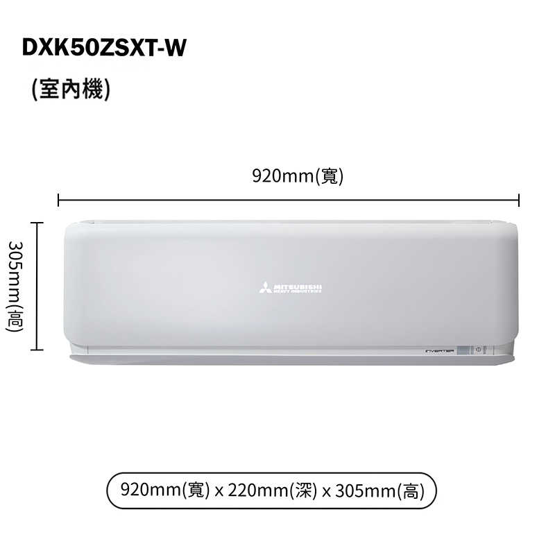 三菱重工【DXC50ZSXT-W/DXK50ZSXT-W】R32變頻一對一分離式冷氣-冷暖型(含標準安裝)