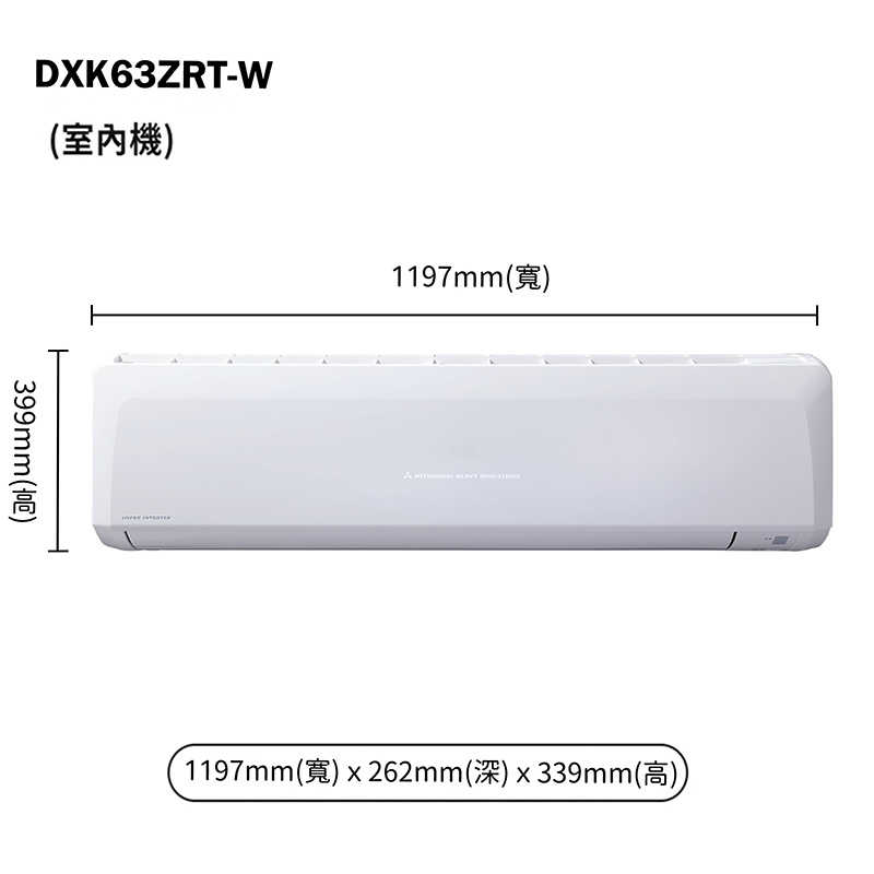 三菱重工【DXC63ZRT-W/DXK63ZRT-W】R32變頻一對一分離式冷氣-冷暖型(含標準安裝)