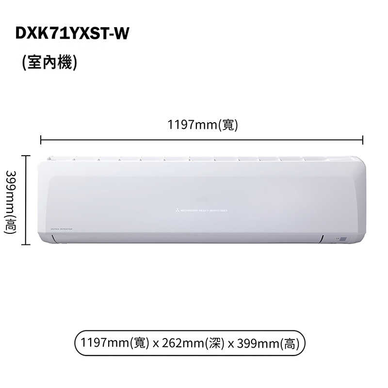 三菱重工【DXC71YXST-W/DXK71YXST-W】R32變頻一對一分離式冷氣-冷專型(含標準安裝)