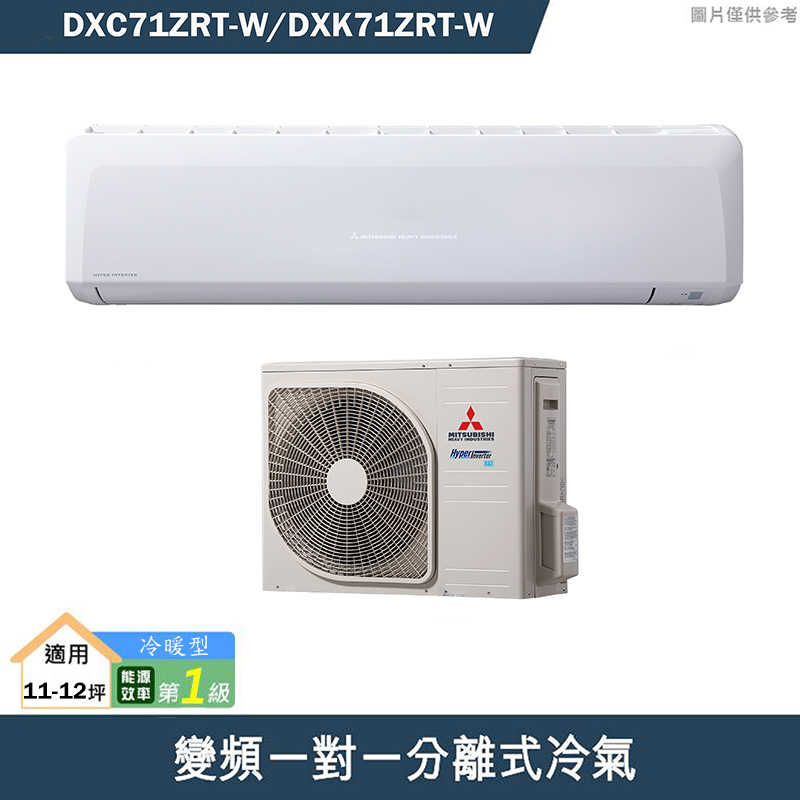 三菱重工【DXC71ZRT-W/DXK71ZRT-W】R32變頻一對一分離式冷氣-冷暖型(含標準安裝)
