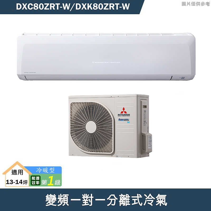 三菱重工【DXC80ZRT-W/DXK80ZRT-W】R32變頻一對一分離式冷氣-冷暖型(含標準安裝)