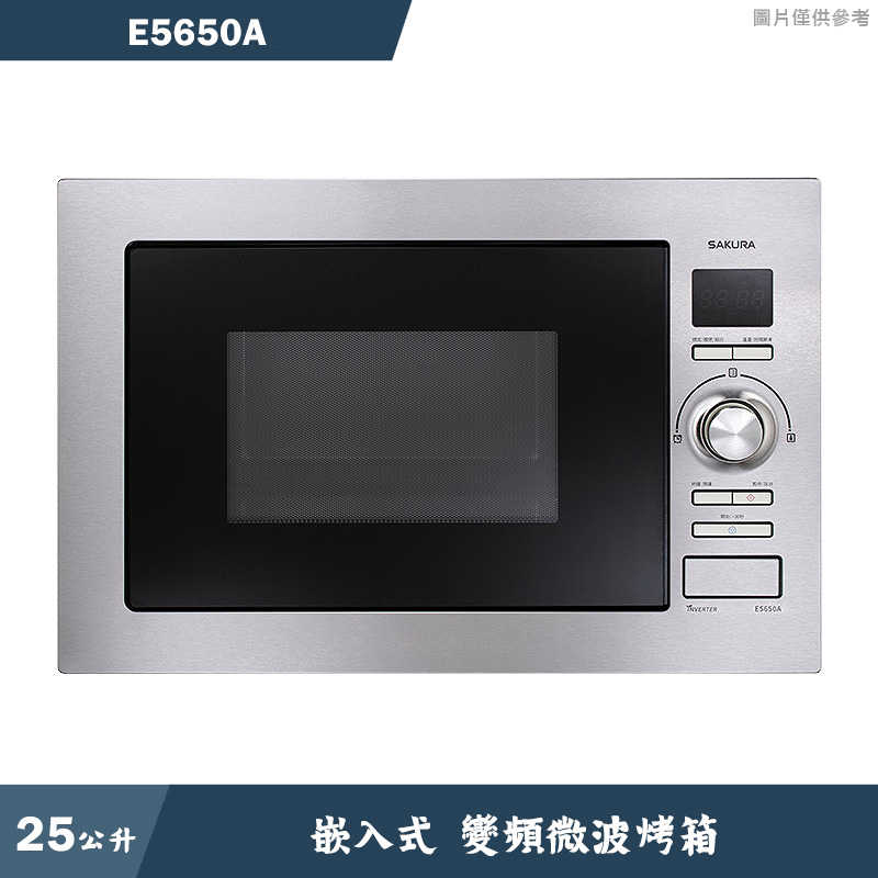 櫻花【E5650A】25公升嵌入式變頻微波烤箱 含全台安裝