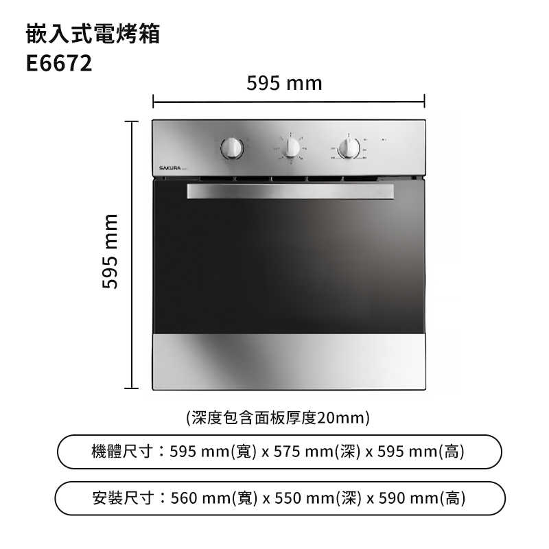 櫻花【E6672】嵌入式(電烤箱)