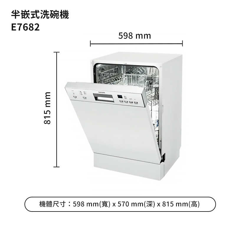 櫻花【E7682】半嵌式洗碗機(標準安裝)