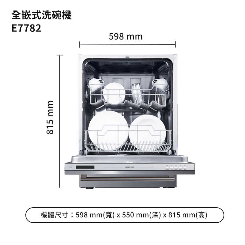 櫻花【E7782】全嵌式洗碗機(標準安裝)