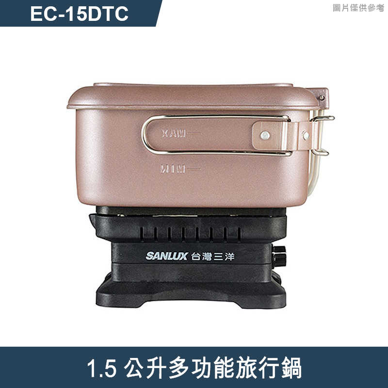 SANLUX台灣三洋【EC-15DTC】1.5公升多功能旅行鍋