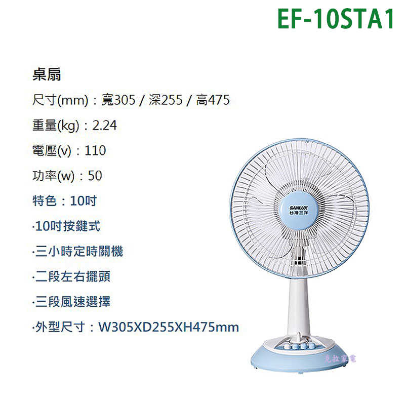 SANLUX台灣三洋【EF-10STA1】10吋電風扇(桌扇)