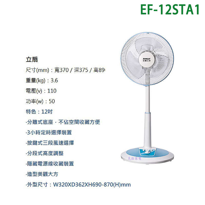 SANLUX台灣三洋【EF-12STA1】12吋電風扇(立扇)