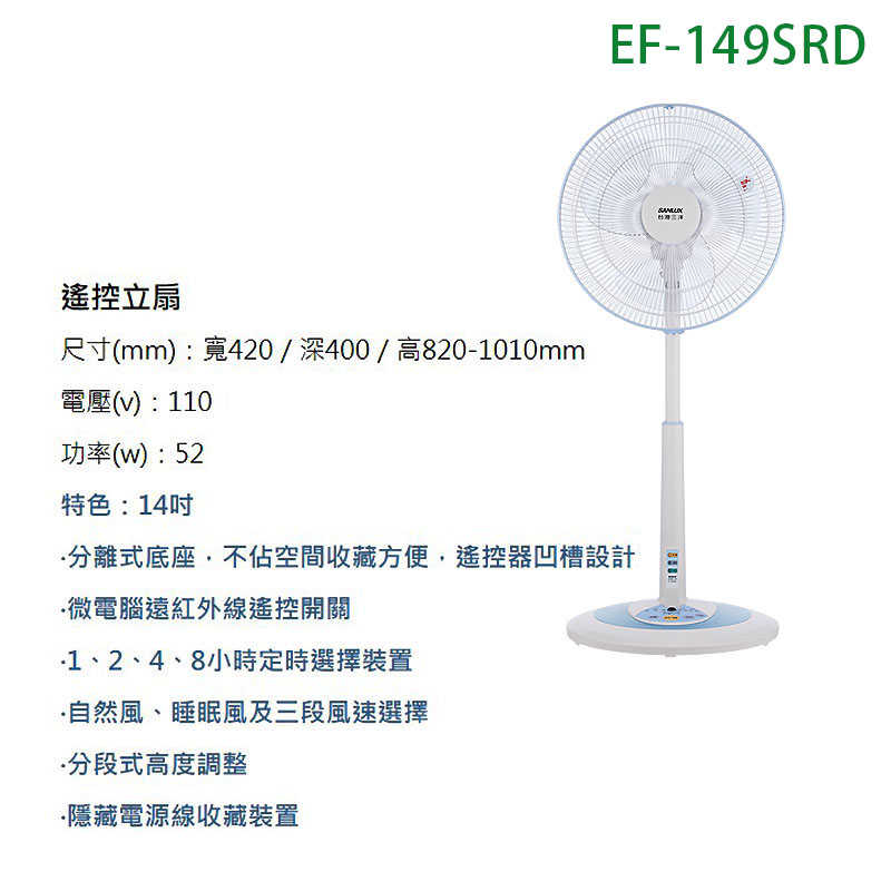 SANLUX台灣三洋【EF-149SRD】14吋電風扇(立扇)