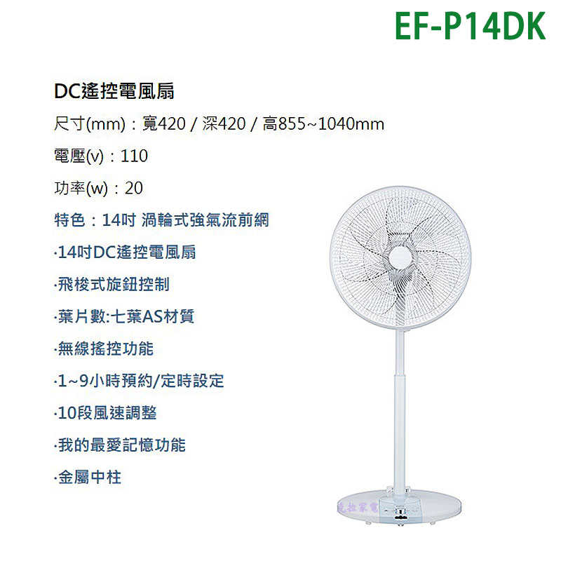 SANLUX台灣三洋【EF-P14DK】14吋DC遙控電風扇(立扇)