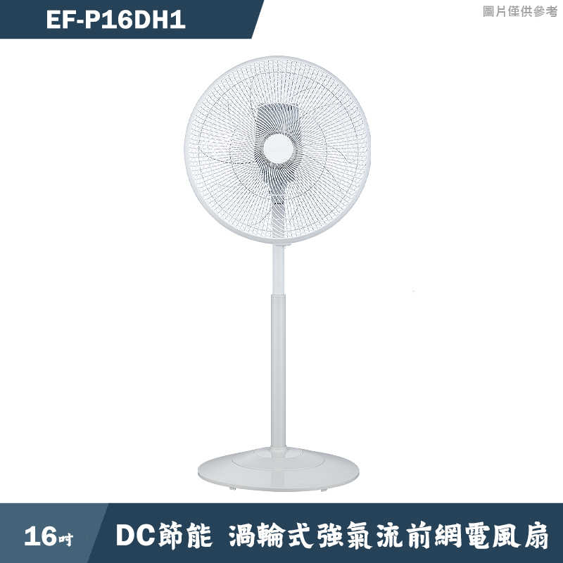 SANLUX台灣三洋【EF-P16DH1】16吋DC節能渦輪式強氣流前網電風扇