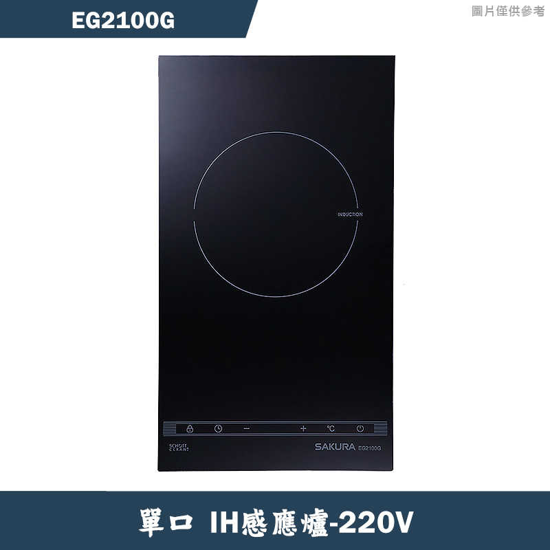 櫻花【EG2100G】單口IH感應爐220V/2500W 含全台安裝