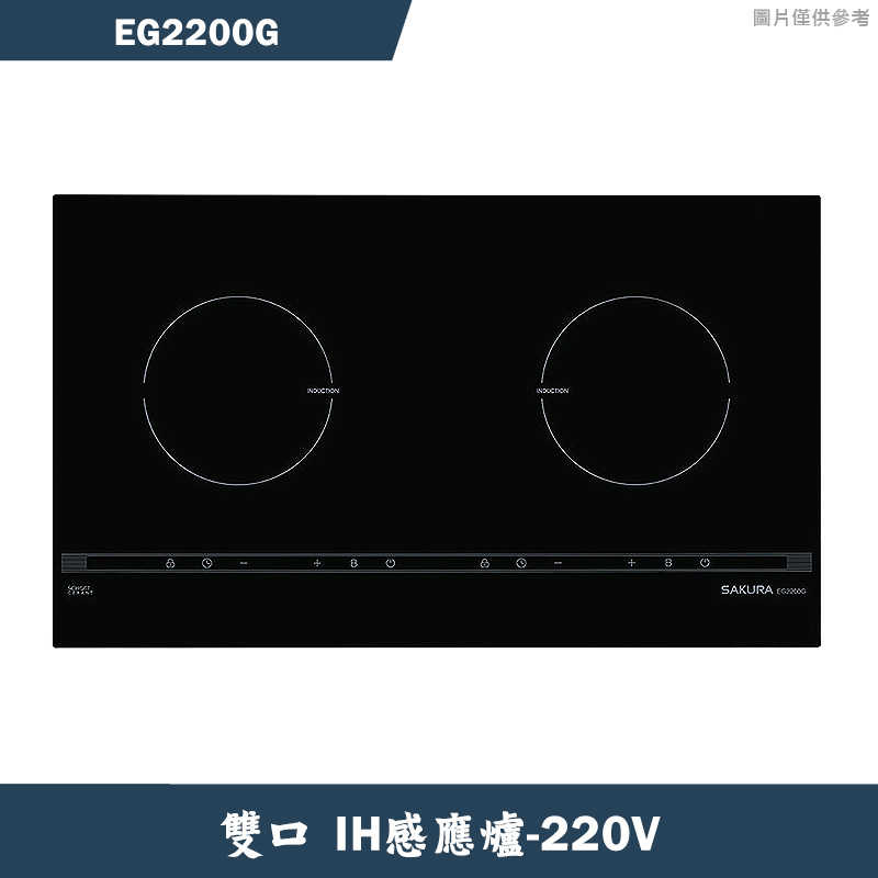 櫻花【EG2200G】雙口IH感應爐220V/3500W 含全台安裝