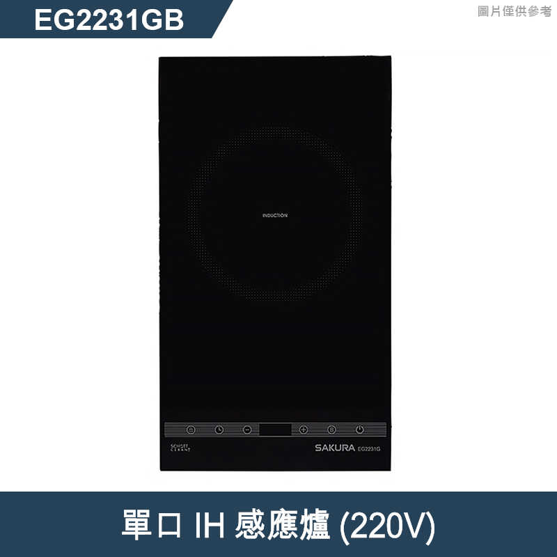 櫻花【EG2231GB】單口IH感應爐(220V)(含全台安裝)