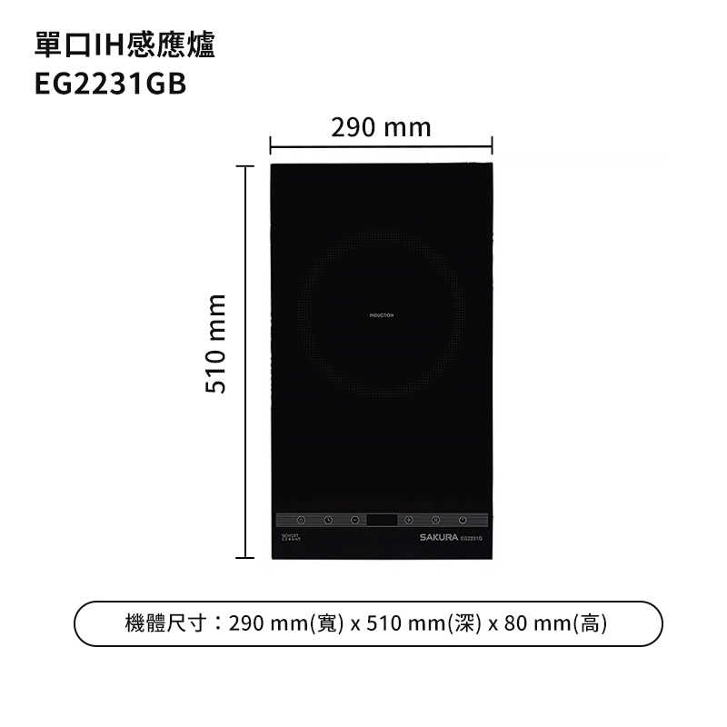 櫻花【EG2231GB】單口IH感應爐(220V)(含全台安裝)