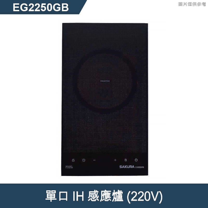 櫻花【EG2250GB】單口IH感應爐(220V)(含全台安裝)