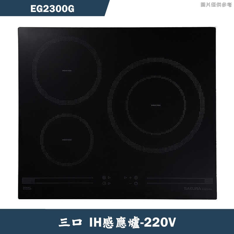 櫻花【EG2300G】三口IH感應爐220V/6600W 含全台安裝