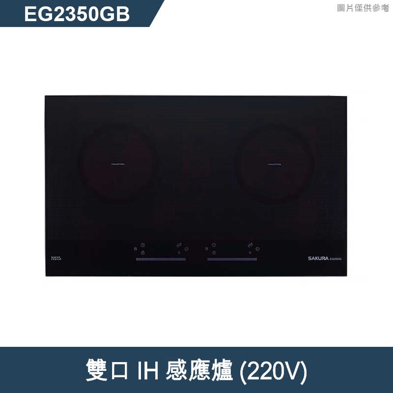 櫻花【EG2350GB】雙口IH感應爐(220V)(含全台安裝)