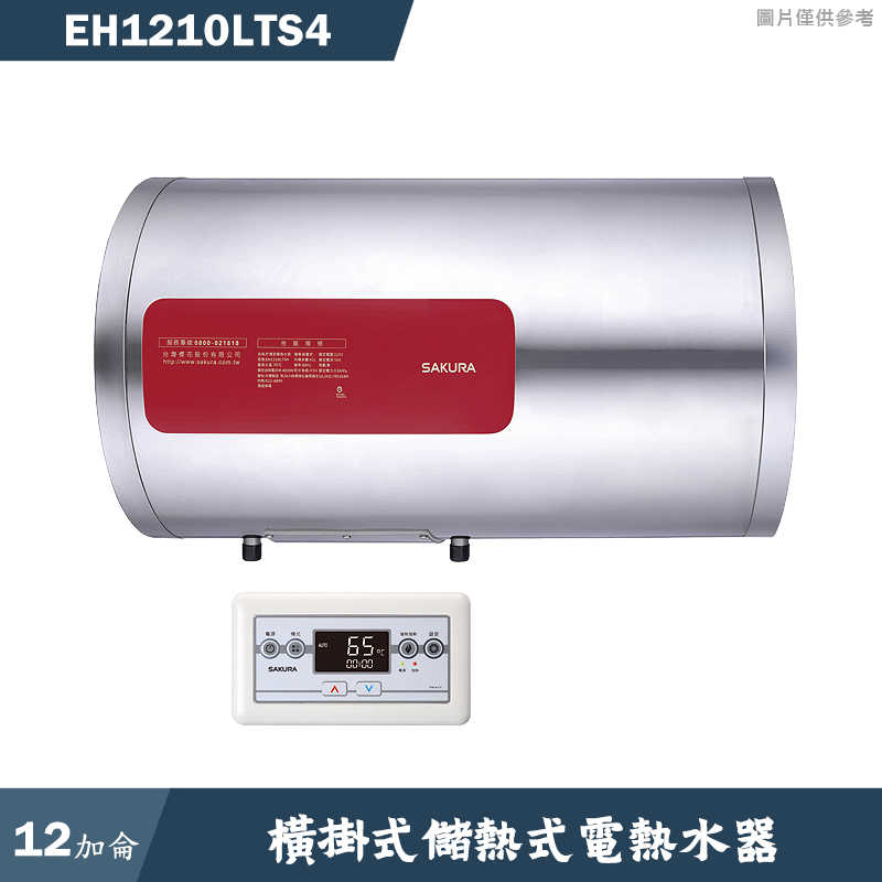 櫻花【EH-1210LTS4】橫掛式12加侖儲熱式電熱水器(含全台安裝)
