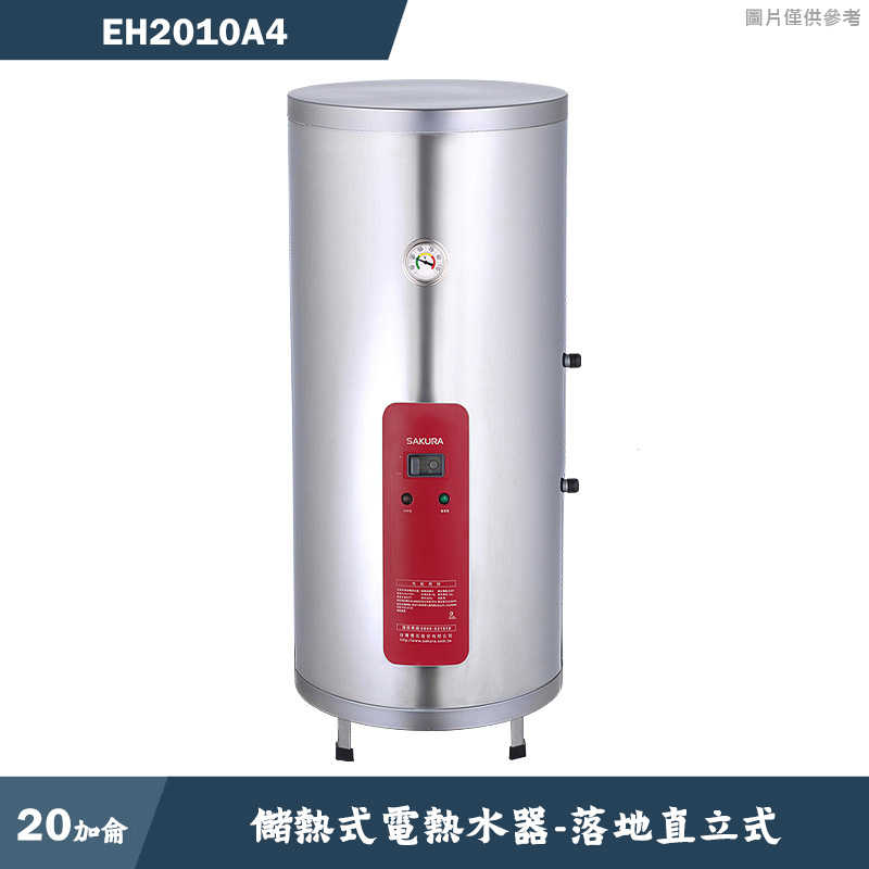 櫻花【EH2010A4】落地直立式20加侖儲熱式電熱水器 含全台安裝