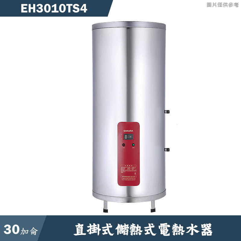 櫻花【EH-3010TS4】直掛式30加侖儲熱式電熱水器(含全台安裝)