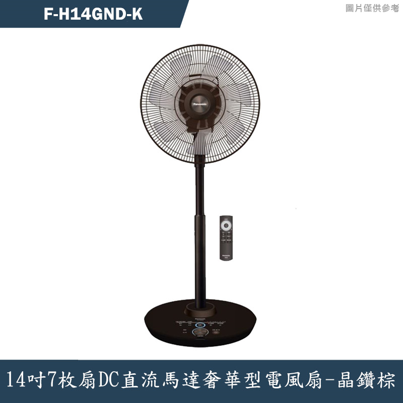 Panasonic國際家電【F-H14GND-K】14吋7枚扇DC直流馬達奢華型電風扇-晶鑽棕
