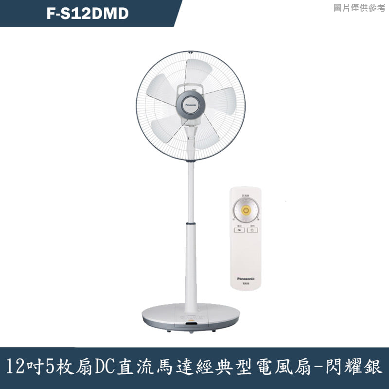 Panasonic國際家電【F-S12DMD】12吋5枚扇DC直流馬達經典型電風扇-閃耀銀