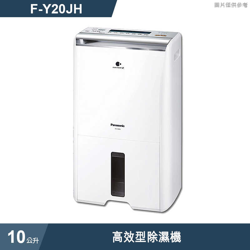 Panasonic國際家電【F-Y20JH】10公升高效型除濕機除濕機