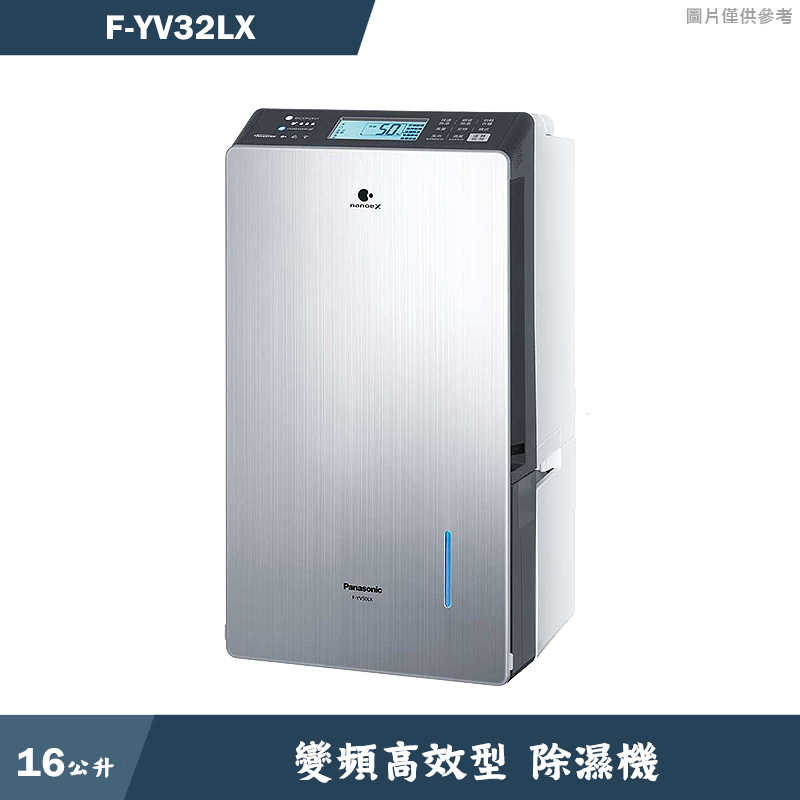 Panasonic國際家電【F-YV32LX】16公升變頻高效型除濕機