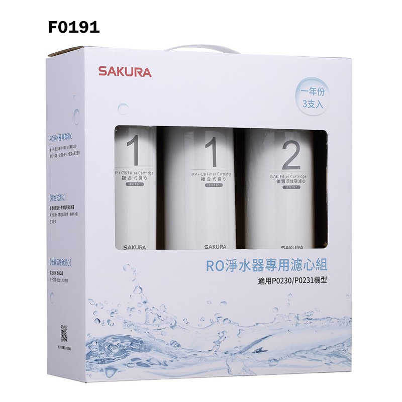 櫻花【F0191】RO淨水器專用濾心3支入(一年份)適用P0230/P0231(無安裝)