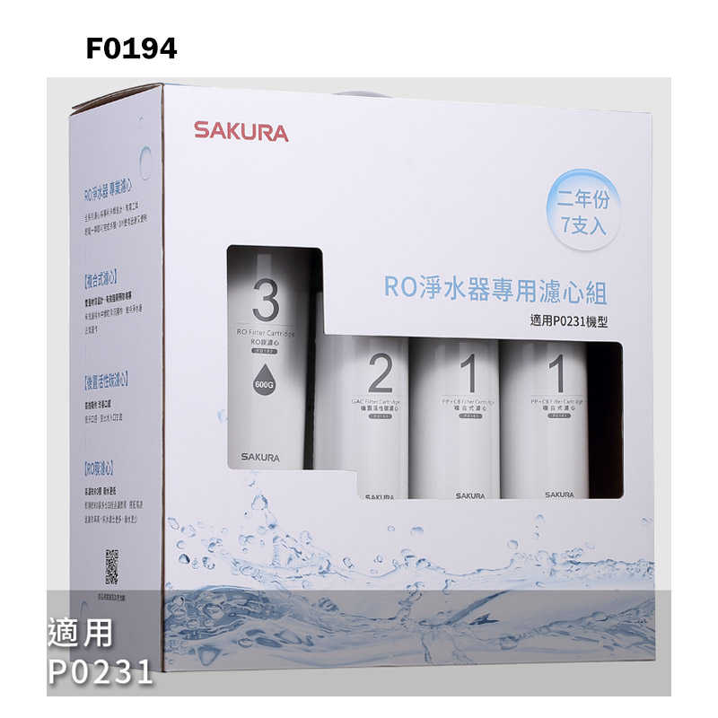 櫻花【F0194】RO淨水器專用濾心7支入(二年份)適用P0231(無安裝)