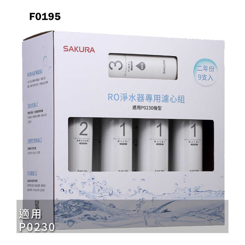 櫻花【F0195】RO淨水器專用濾心9支入(二年份)適用P0230(無安裝)