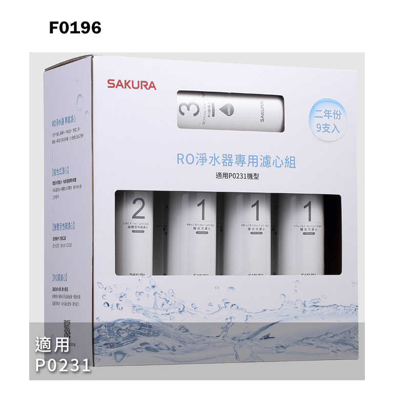 櫻花【F0196】RO淨水器專用濾心9支入(二年份)適用P0231(無安裝)