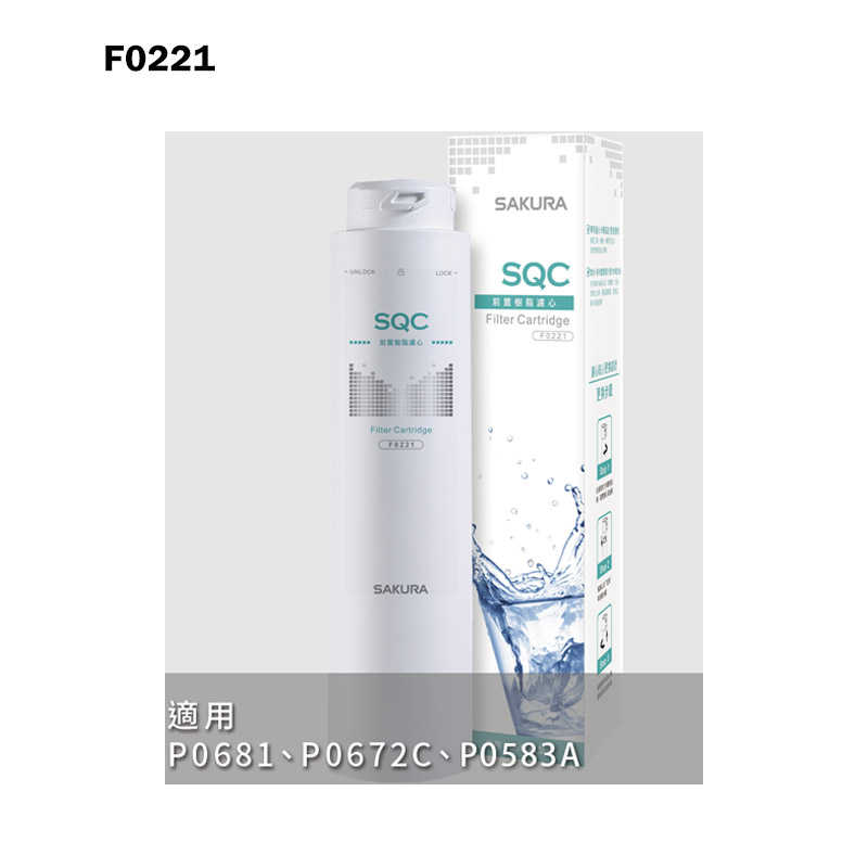 櫻花【F0221】前置樹脂濾心適用P0681/P0672C/P0583A(無安裝)