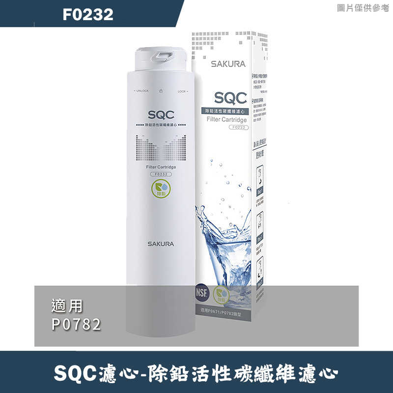 櫻花【F0232】除鉛活性碳纖維濾心適用P0782(無安裝)