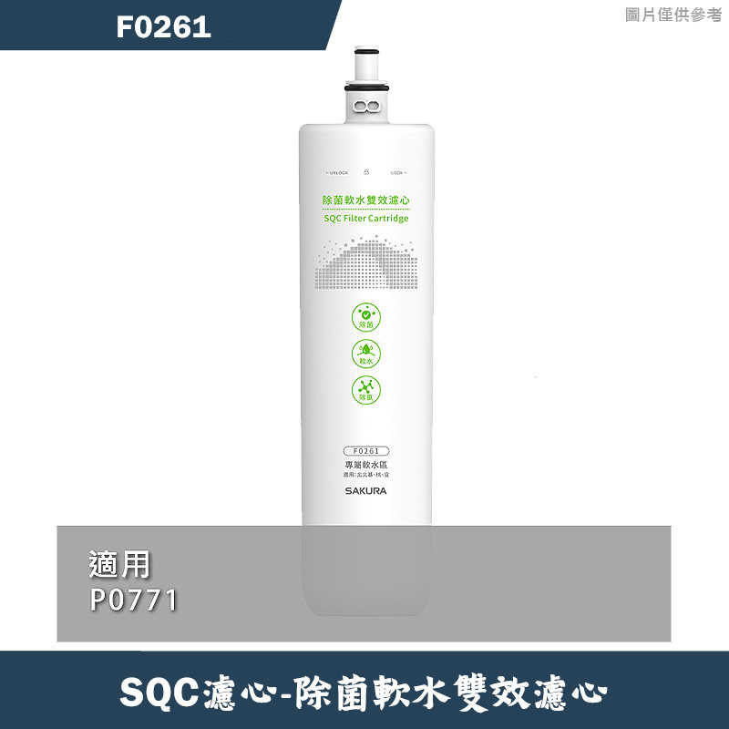 櫻花【F0261】除菌軟水雙效濾心適用P0771(無安裝)