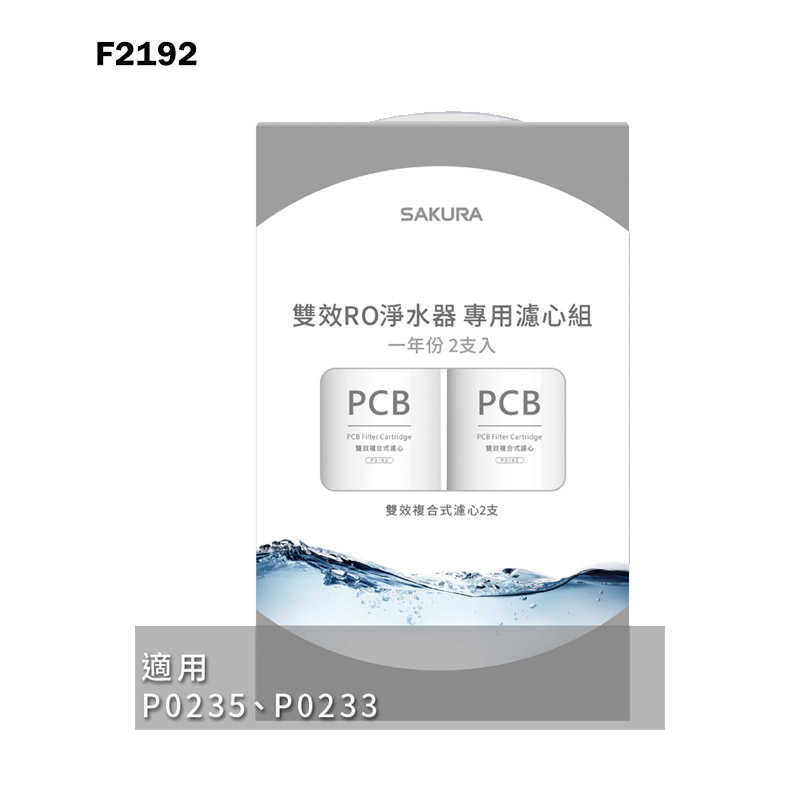 櫻花【F2192】雙效RO淨水器專用濾心2支入(一年份)適用P0235/P0233(無安裝)