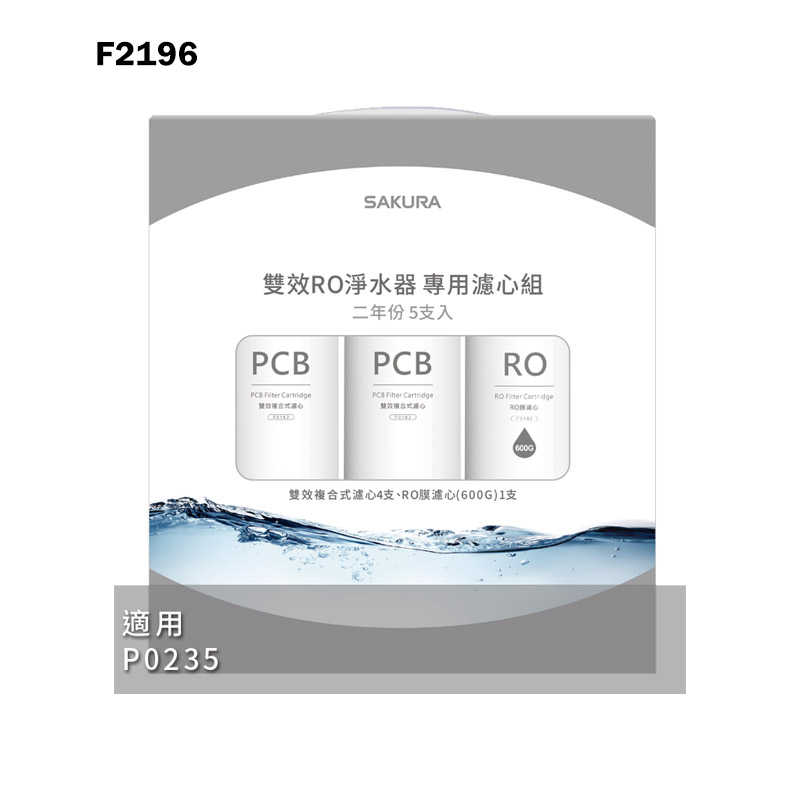 櫻花【F2196】雙效RO淨水器專用濾心5支入(二年份)適用P0235(無安裝)