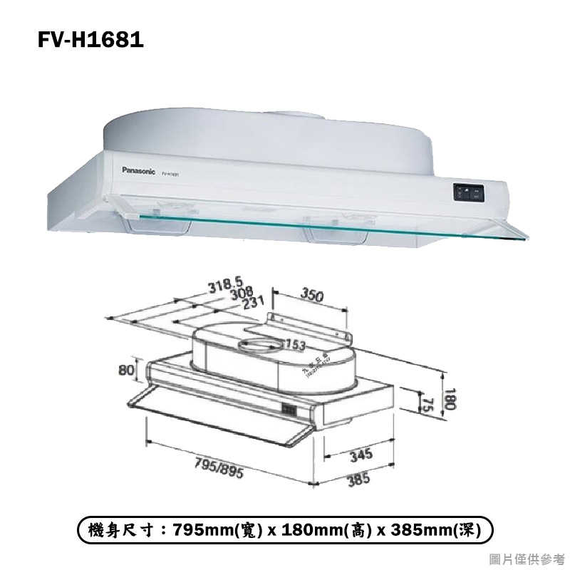 Panasonic國際家電【FV-H1681】80公分隱藏式排油煙機(含全台安裝)