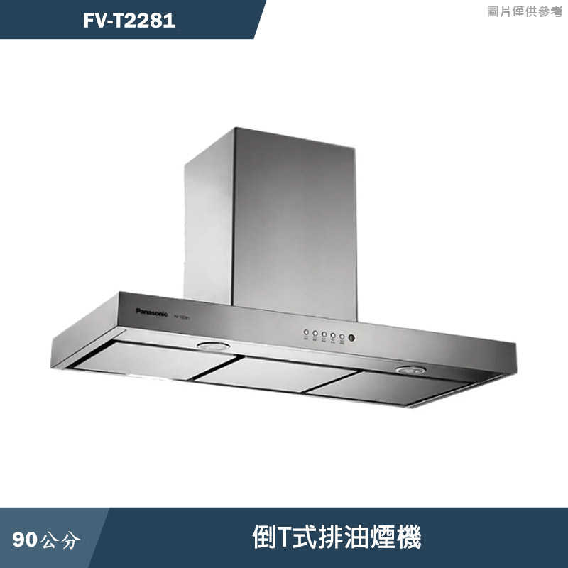 Panasonic國際家電【FV-T2281】90公分倒T式排油煙機 含全台安裝