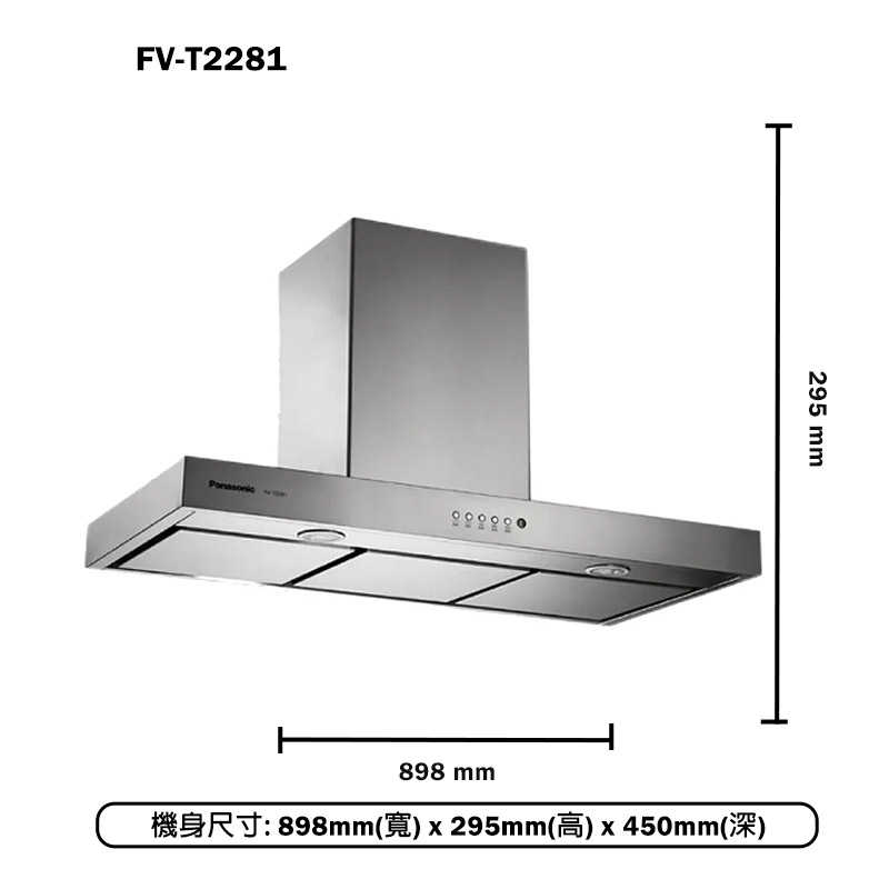 Panasonic國際家電【FV-T2281】90公分倒T式排油煙機 含全台安裝