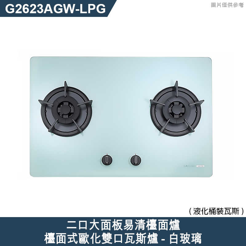 櫻花【G2623AGW-LPG】二口大面板易清檯面爐檯面式歐化雙口瓦斯爐-白玻璃 瓦斯桶(含全台安裝)