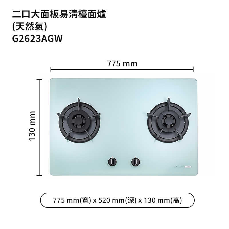 櫻花【G2623AGW-NG1】二口大面板易清檯面爐檯面式歐化雙口瓦斯爐-白玻璃 天然氣(含全台安裝)