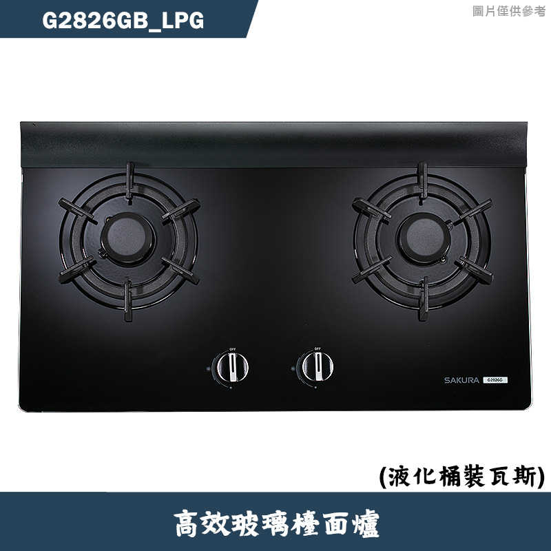 櫻花【G2826GB_LPG】二口高效玻璃檯面瓦斯爐-液化瓦斯 含全台安裝