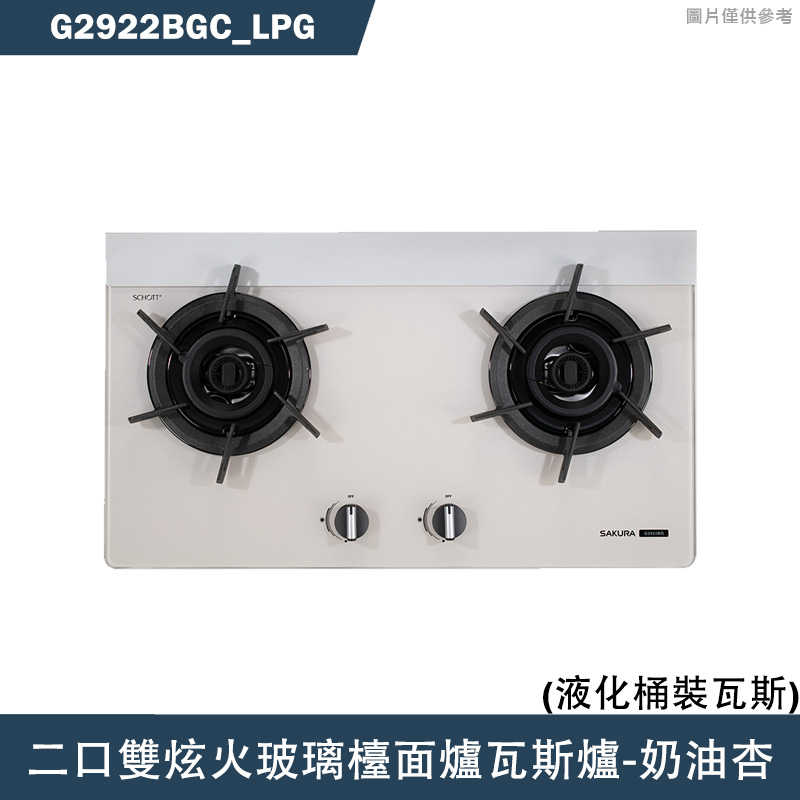 櫻花【G2922BGC LPG】二口雙炫火玻璃檯面爐瓦斯爐-奶油杏 瓦斯桶 含全臺安裝