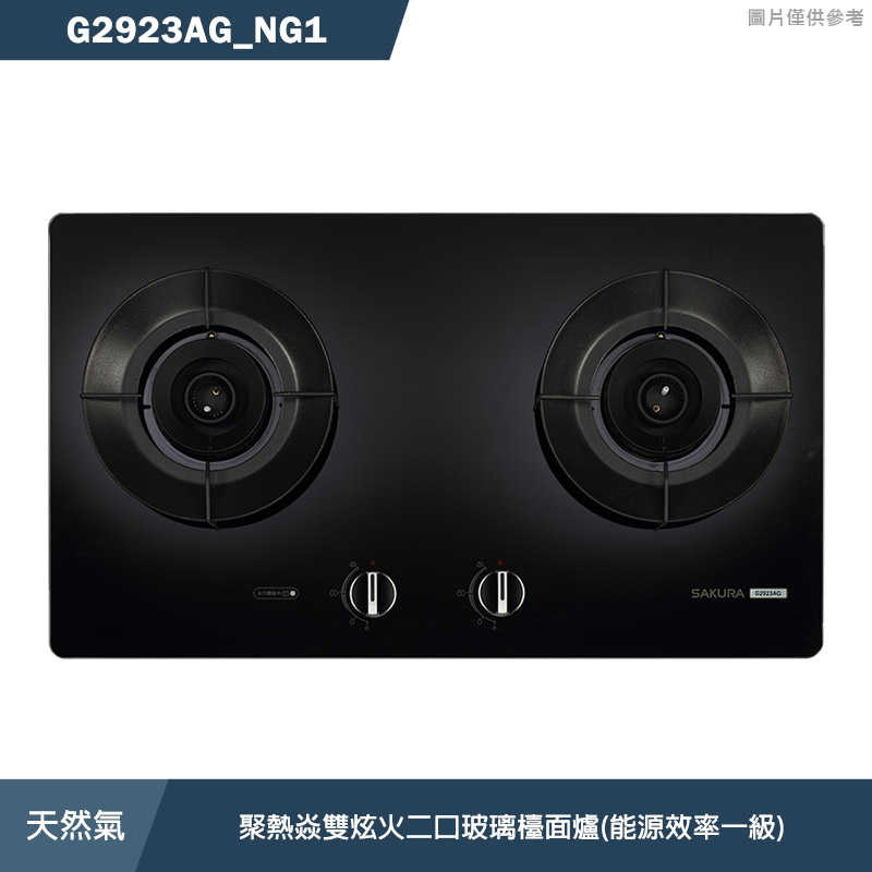櫻花【G2923AG_NG1】聚熱焱雙炫火二口玻璃檯面爐(天然氣)(含全台安裝)