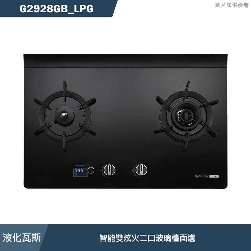 櫻花【G2928GB LPG】大檯面智慧雙炫火二口玻璃檯面爐 瓦斯爐 左空燒 桶裝瓦斯(全臺安裝)