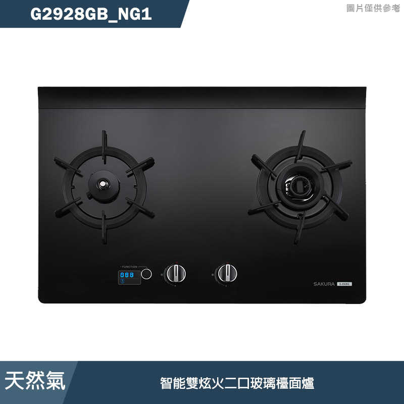 櫻花【G2928GB NG1】大檯面智慧雙炫火二口玻璃檯面爐 瓦斯爐 左空燒 天然氣 (全臺安裝)