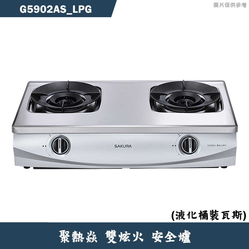 櫻花【G5902AS_LPG】聚熱焱雙炫火安全瓦斯爐-液化瓦斯 含全台安裝