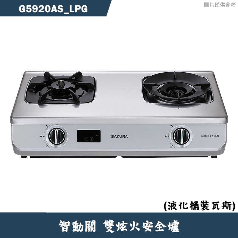 (廚藝系列)櫻花【G5920AS_LPG】智動關雙炫火安全瓦斯爐-液化瓦斯 含全台安裝